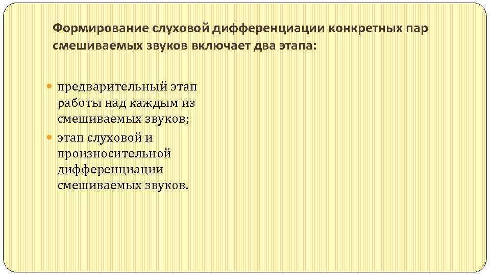 Формирование слуховой дифференциации конкретных пар смешиваемых звуков включает два этапа: предварительный этап работы над