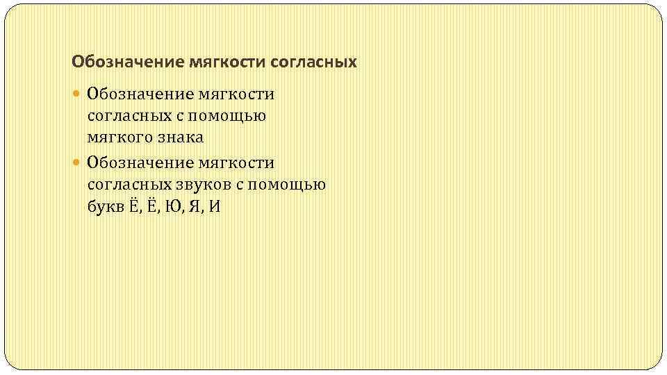 Обозначение мягкости согласных с помощью мягкого знака Обозначение мягкости согласных звуков с помощью букв