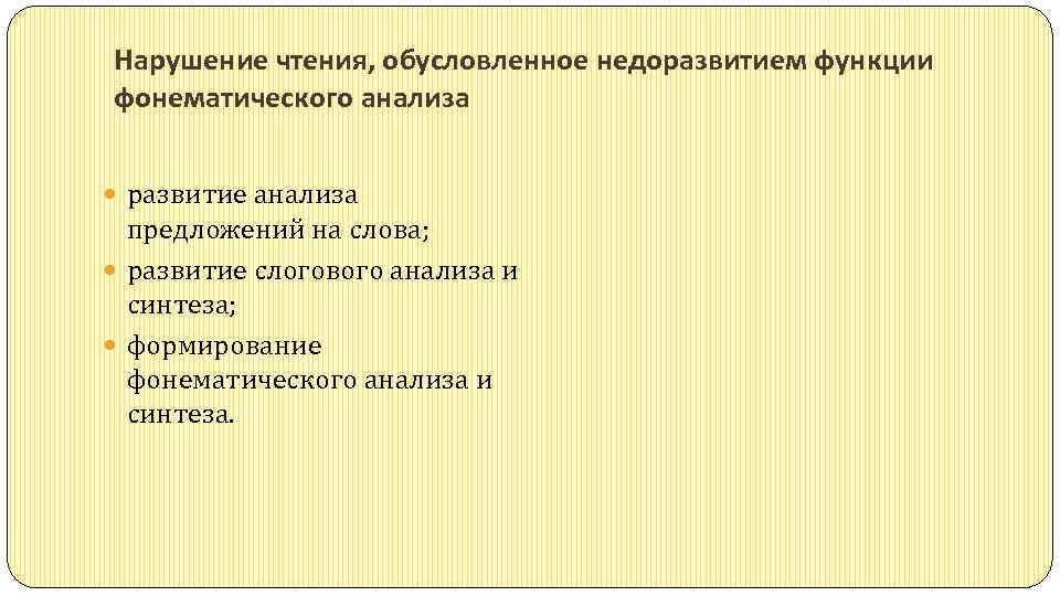 Нарушение чтения, обусловленное недоразвитием функции фонематического анализа развитие анализа предложений на слова; развитие слогового