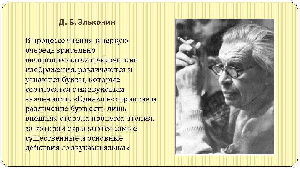 Д. Б. Эльконин В процессе чтения в первую очередь зрительно воспринимаются графические изображения, различаются