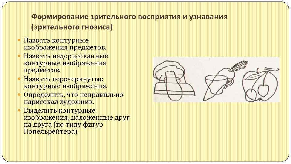 Формирование зрительного восприятия и узнавания (зрительного гнозиса) Назвать контурные изображения предметов. Назвать недорисованные контурные