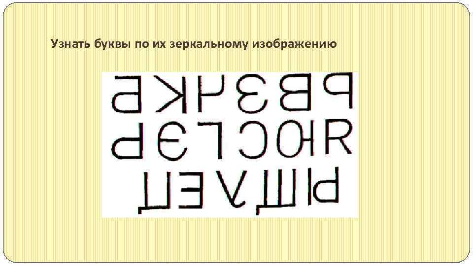 Узнать буквы по их зеркальному изображению 