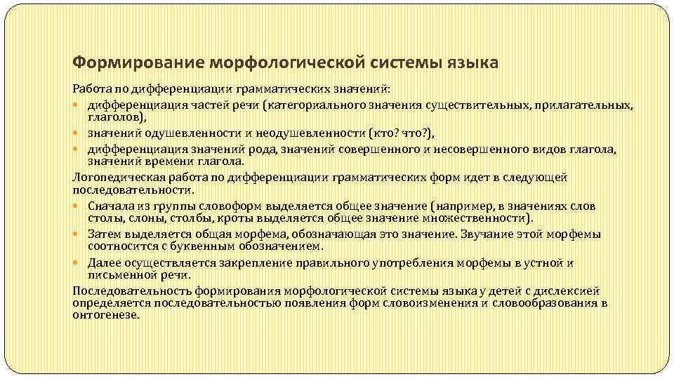 Формирование морфологической системы языка Работа по дифференциации грамматических значений: дифференциация частей речи (категориального значения