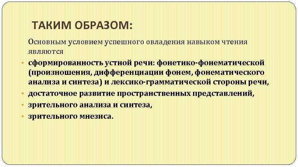 ТАКИМ ОБРАЗОМ: • • Основным условием успешного овладения навыком чтения являются сформированность устной речи: