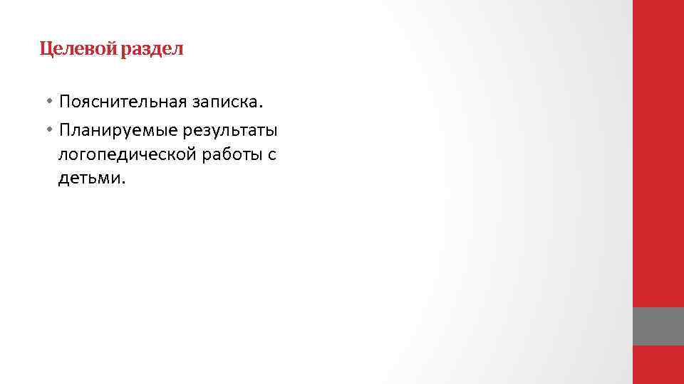 Целевой раздел • Пояснительная записка. • Планируемые результаты логопедической работы с детьми. 