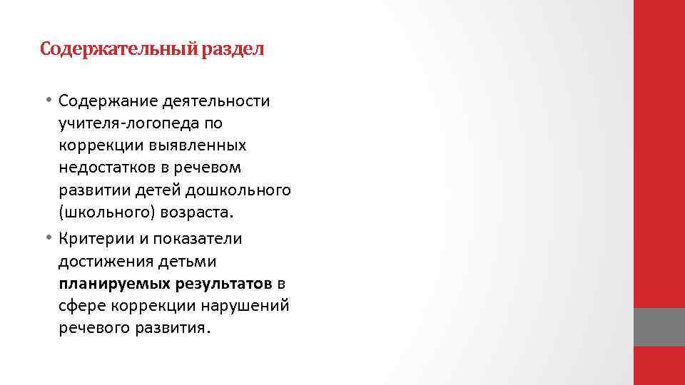 Сфера коррекции. Что входит в содержательный раздел программы логопедической помощи?. Содержательный раздел Крымского веночка.