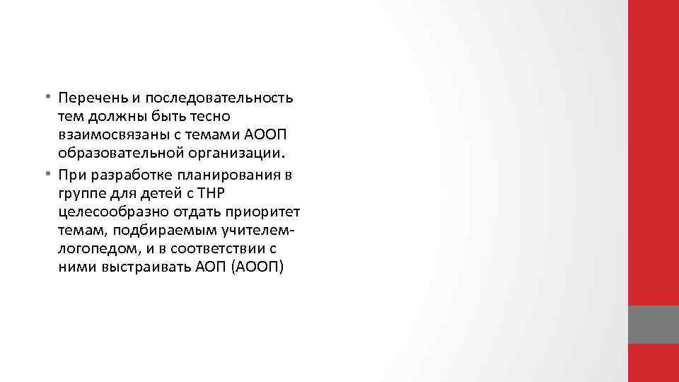  • Перечень и последовательность тем должны быть тесно взаимосвязаны с темами АООП образовательной