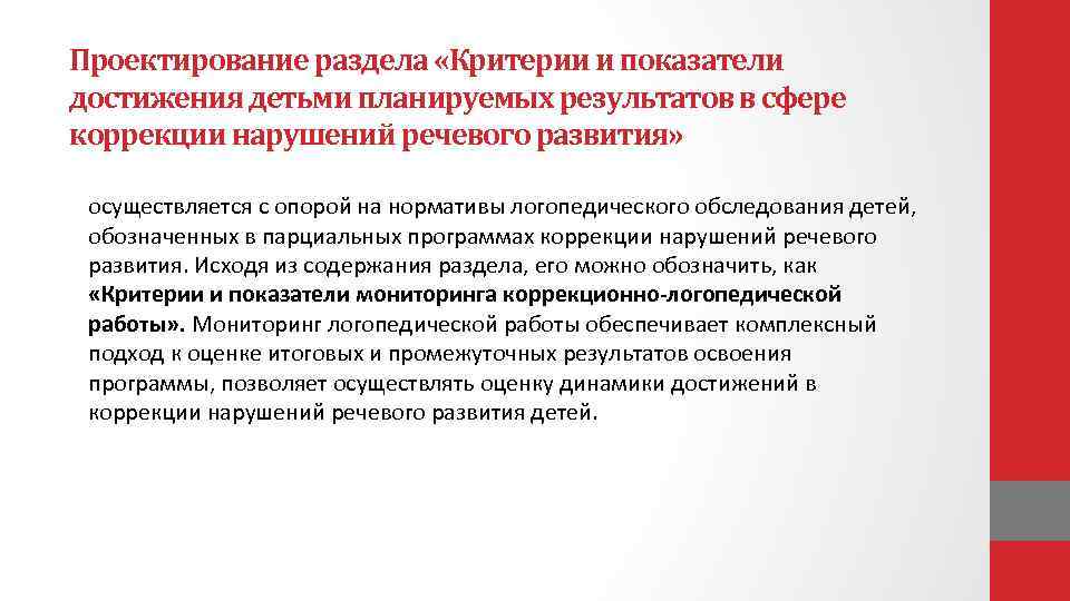 Проектирование рабочей программы. Критерии оценивания логопедического обследования. Промежуточные Результаты коррекционной программы. Критерии оценок коррекционно-логопедической работы. Планируемые Результаты при логопедическом обследовании.