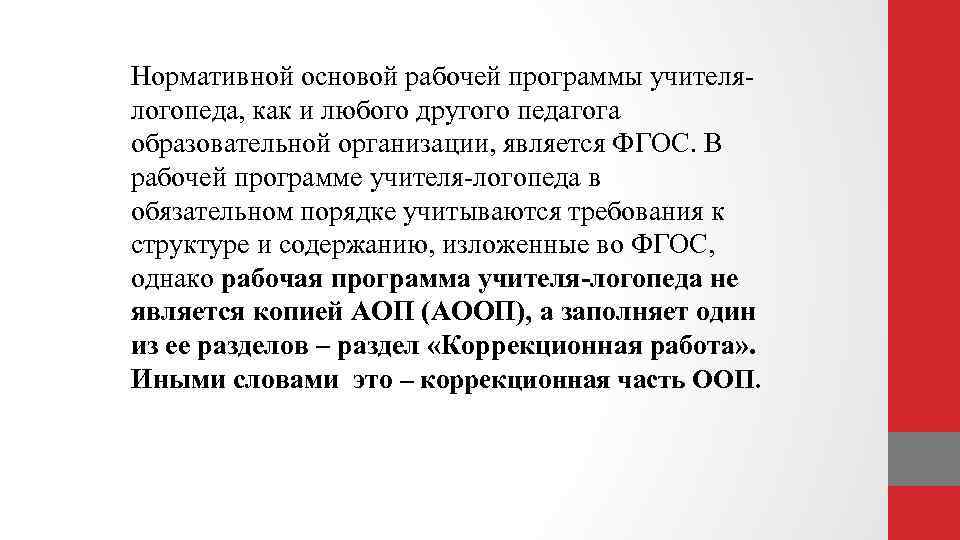 Нормативной основой рабочей программы учителялогопеда, как и любого другого педагога образовательной организации, является ФГОС.