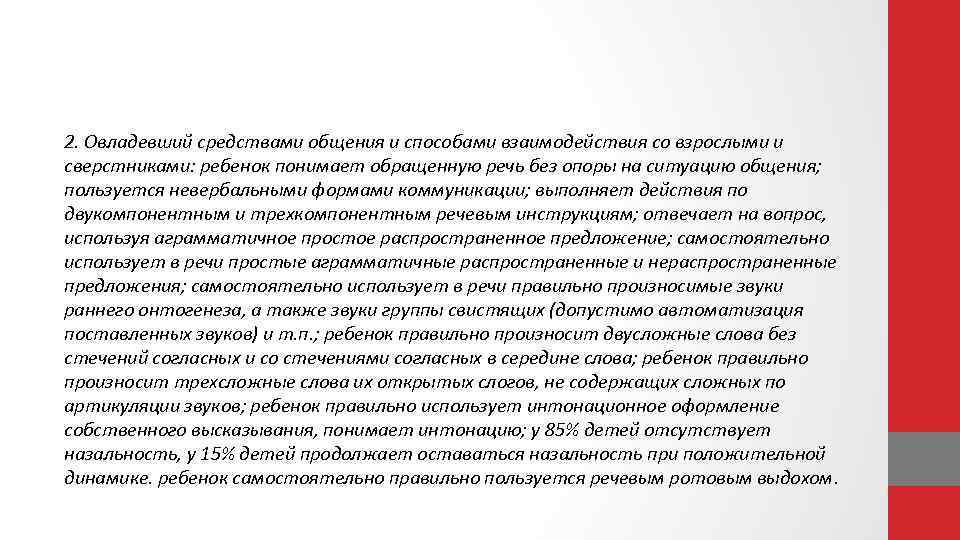 2. Овладевший средствами общения и способами взаимодействия со взрослыми и сверстниками: ребенок понимает обращенную