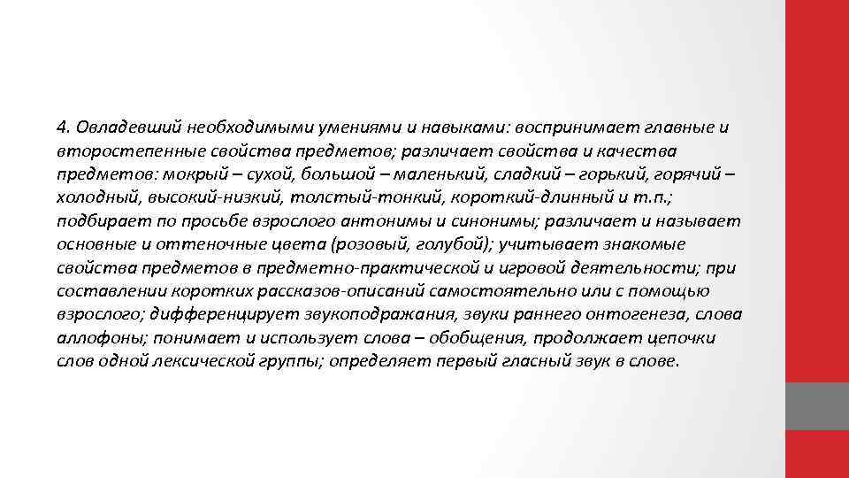 4. Овладевший необходимыми умениями и навыками: воспринимает главные и второстепенные свойства предметов; различает свойства