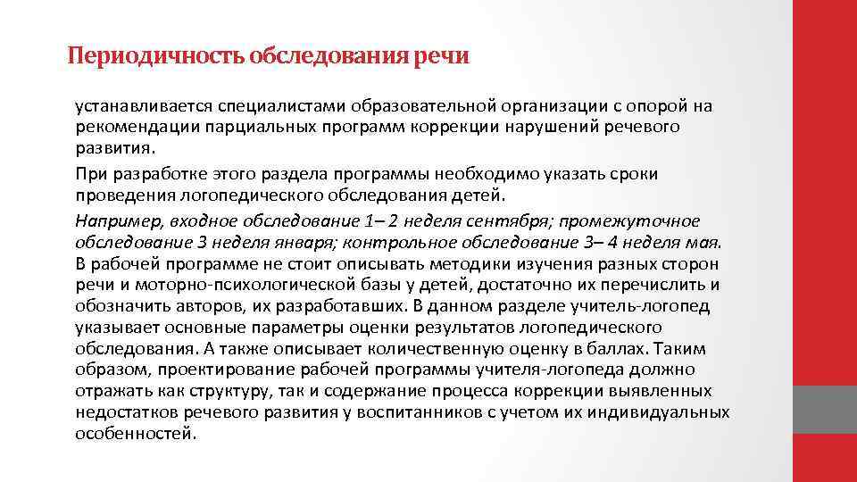 Периодичность обследования речи устанавливается специалистами образовательной организации с опорой на рекомендации парциальных программ коррекции