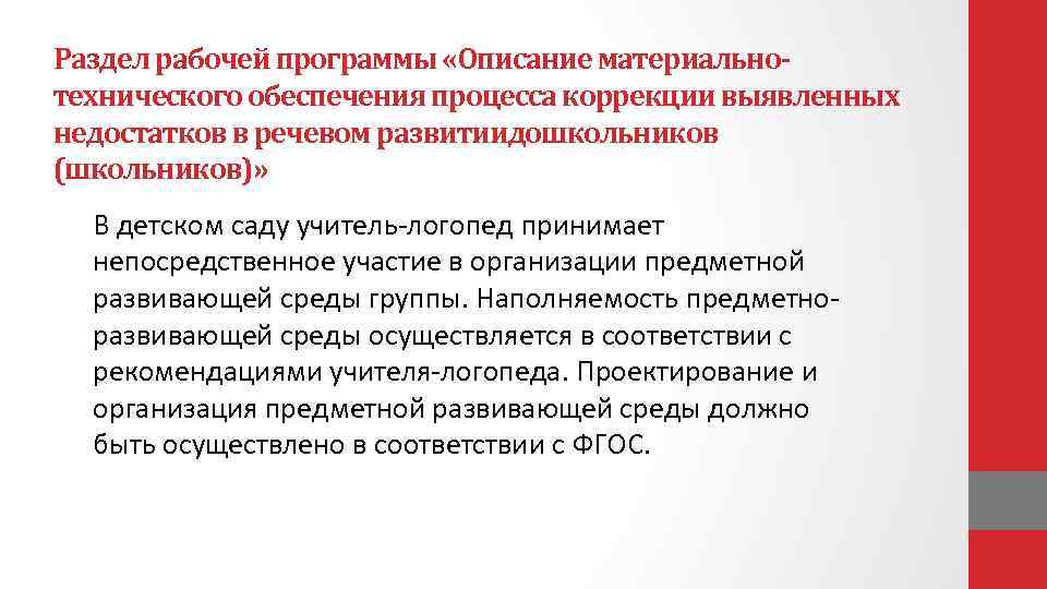 Раздел рабочей программы «Описание материальнотехнического обеспечения процесса коррекции выявленных недостатков в речевом развитиидошкольников (школьников)»