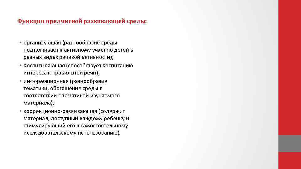 Функции предметной развивающей среды: • организующая (разнообразие среды подталкивает к активному участию детей в