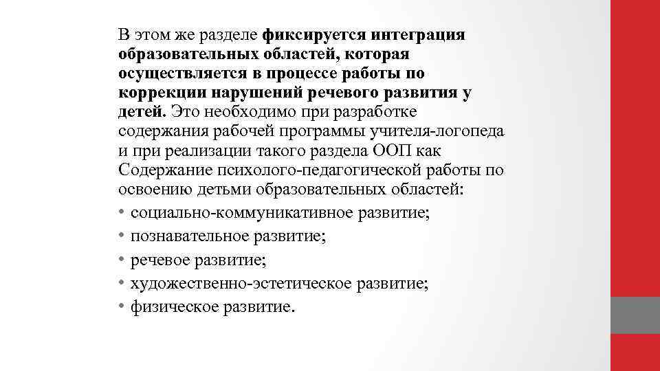 Рабочая программа логопеда. Что такое интегрированное образование в логопедии. Краткое изложение разделов рабочей программы логопеда.