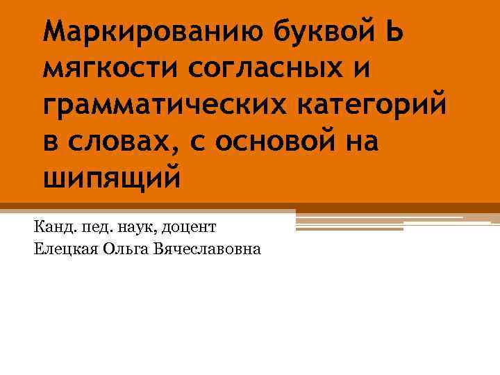 Маркированию буквой Ь мягкости согласных и грамматических категорий в словах, с основой на шипящий