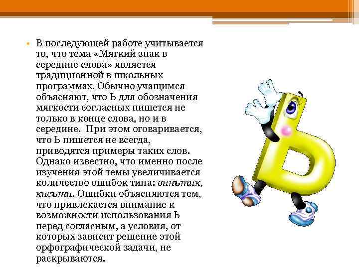  • В последующей работе учитывается то, что тема «Мягкий знак в середине слова»