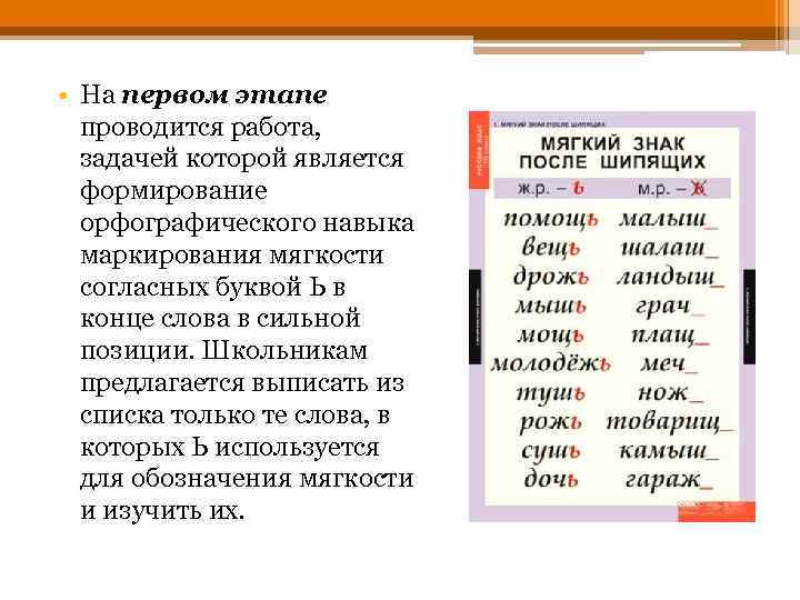  • На первом этапе проводится работа, задачей которой является формирование орфографического навыка маркирования