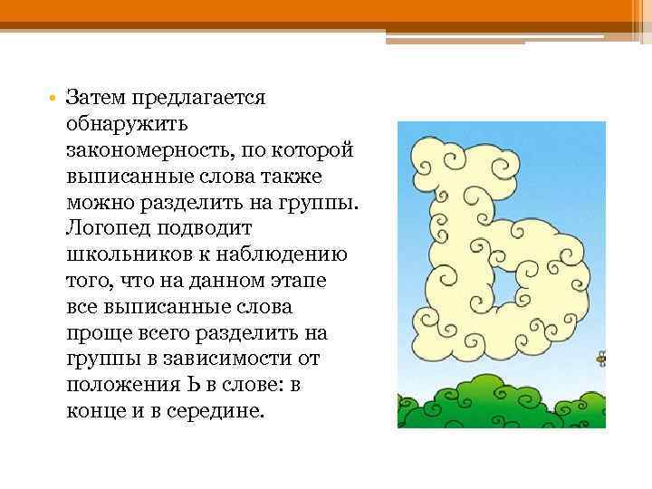  • Затем предлагается обнаружить закономерность, по которой выписанные слова также можно разделить на