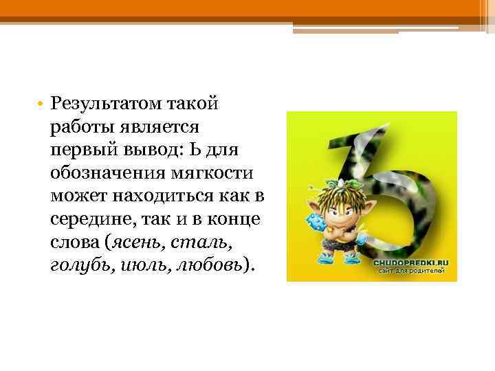  • Результатом такой работы является первый вывод: Ь для обозначения мягкости может находиться