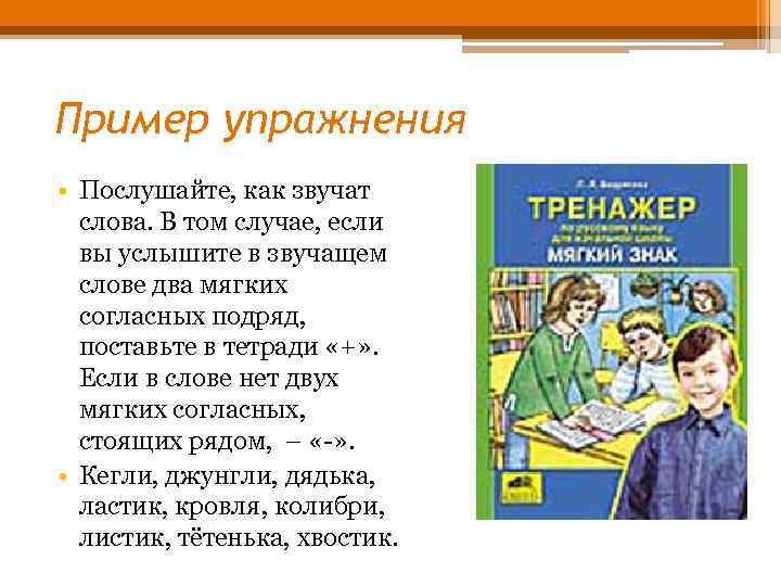 Пример упражнения • Послушайте, как звучат слова. В том случае, если вы услышите в