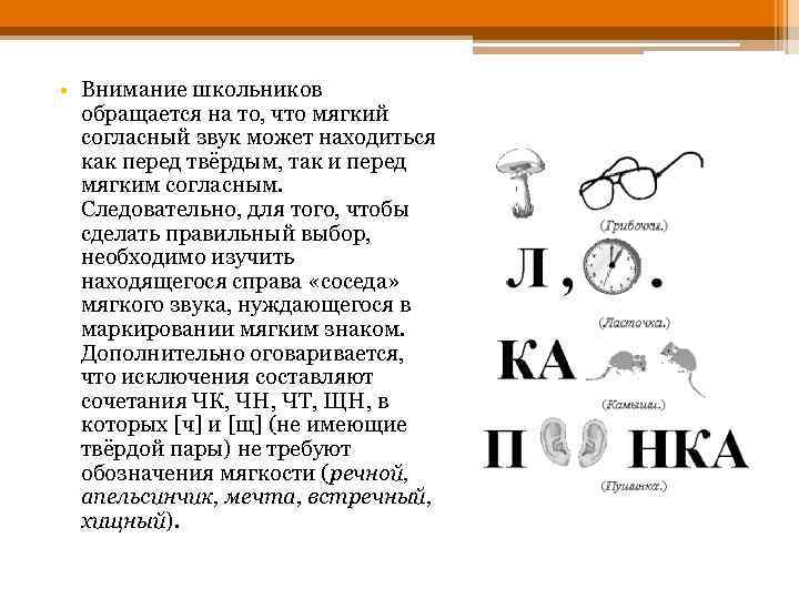  • Внимание школьников обращается на то, что мягкий согласный звук может находиться как