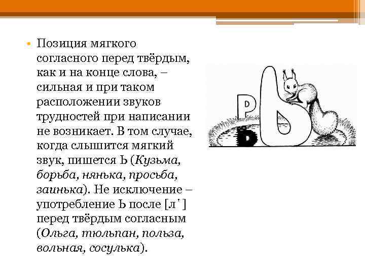  • Позиция мягкого согласного перед твёрдым, как и на конце слова, – сильная