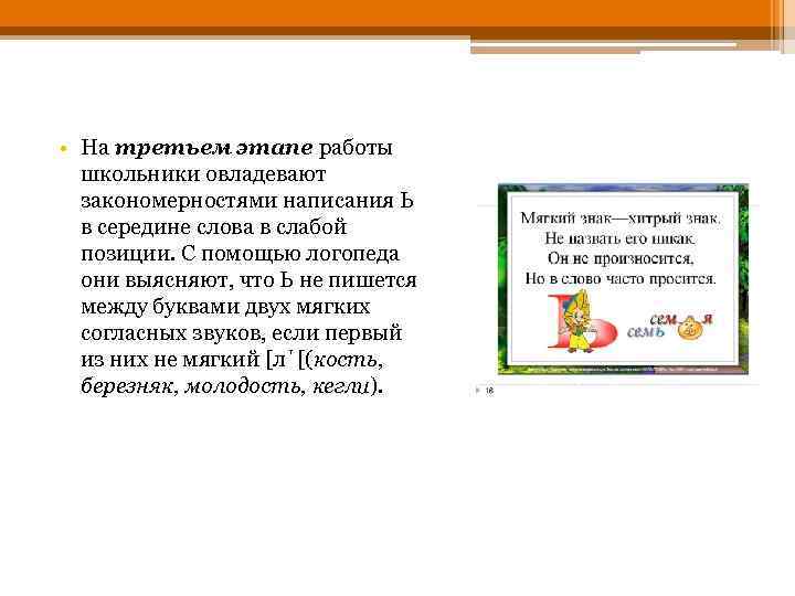  • На третьем этапе работы школьники овладевают закономерностями написания Ь в середине слова