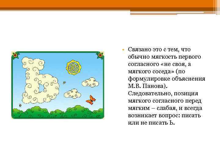  • Связано это с тем, что обычно мягкость первого согласного «не своя, а