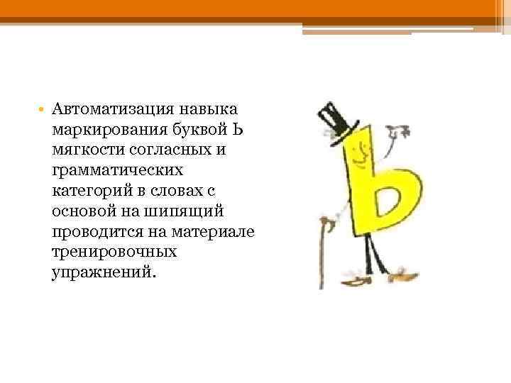  • Автоматизация навыка маркирования буквой Ь мягкости согласных и грамматических категорий в словах