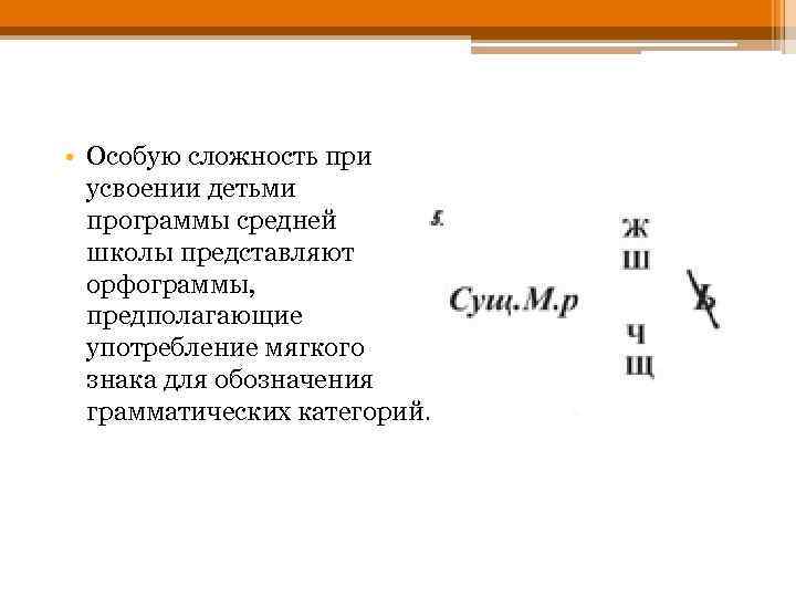  • Особую сложность при усвоении детьми программы средней школы представляют орфограммы, предполагающие употребление