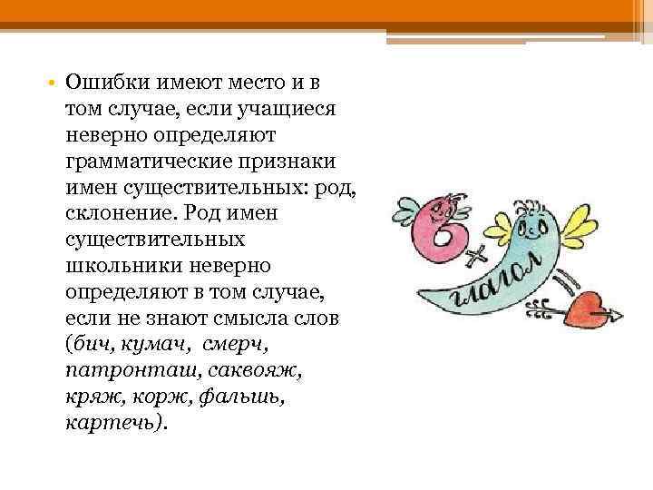  • Ошибки имеют место и в том случае, если учащиеся неверно определяют грамматические