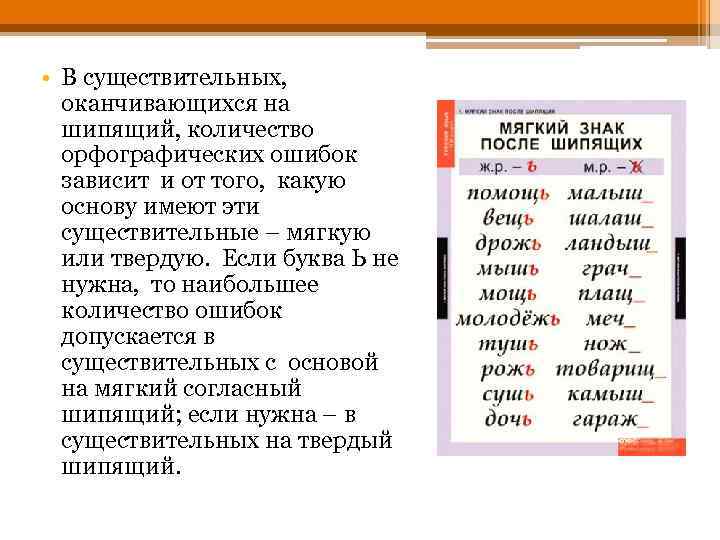  • В существительных, оканчивающихся на шипящий, количество орфографических ошибок зависит и от того,