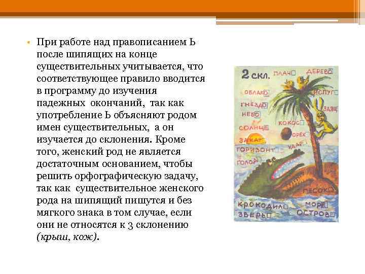  • При работе над правописанием Ь после шипящих на конце существительных учитывается, что