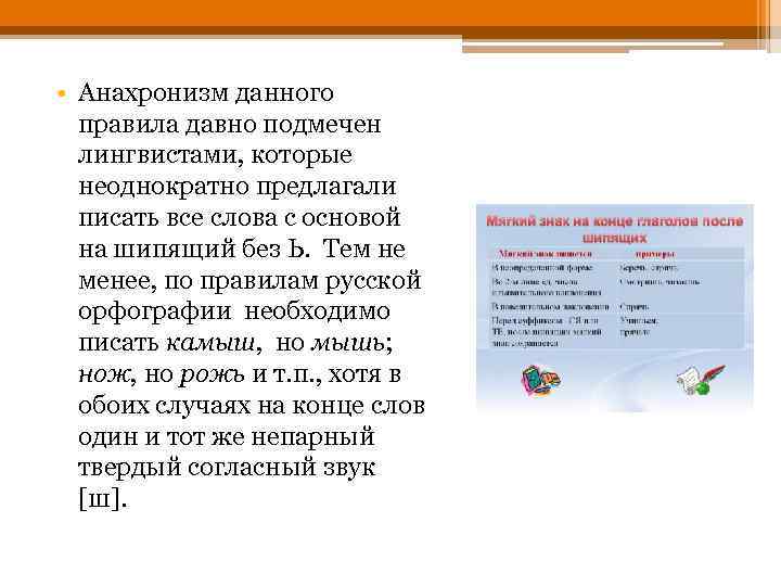  • Анахронизм данного правила давно подмечен лингвистами, которые неоднократно предлагали писать все слова