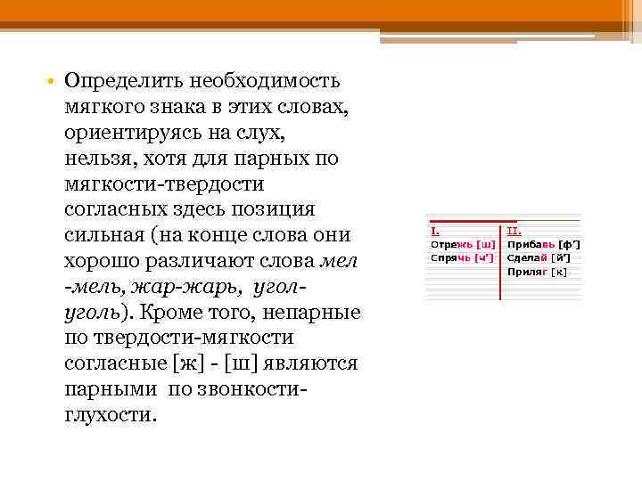  • Определить необходимость мягкого знака в этих словах, ориентируясь на слух, нельзя, хотя