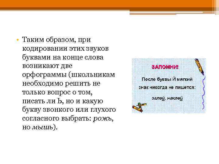  • Таким образом, при кодировании этих звуков буквами на конце слова возникают две