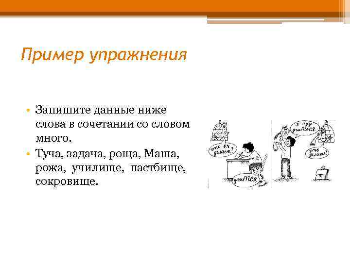 Пример упражнения • Запишите данные ниже слова в сочетании со словом много. • Туча,