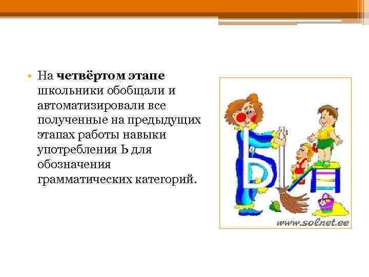  • На четвёртом этапе школьники обобщали и автоматизировали все полученные на предыдущих этапах