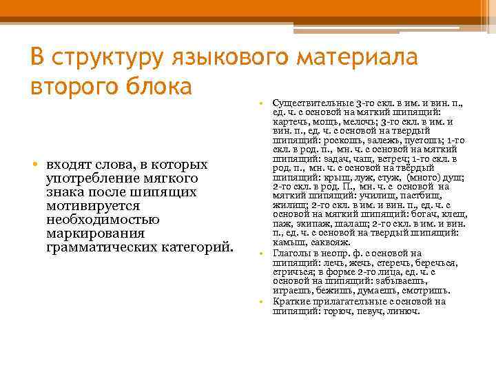 В структуру языкового материала второго блока • • входят слова, в которых употребление мягкого