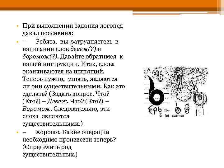  • При выполнении задания логопед давал пояснения: • – Ребята, вы затрудняетесь в