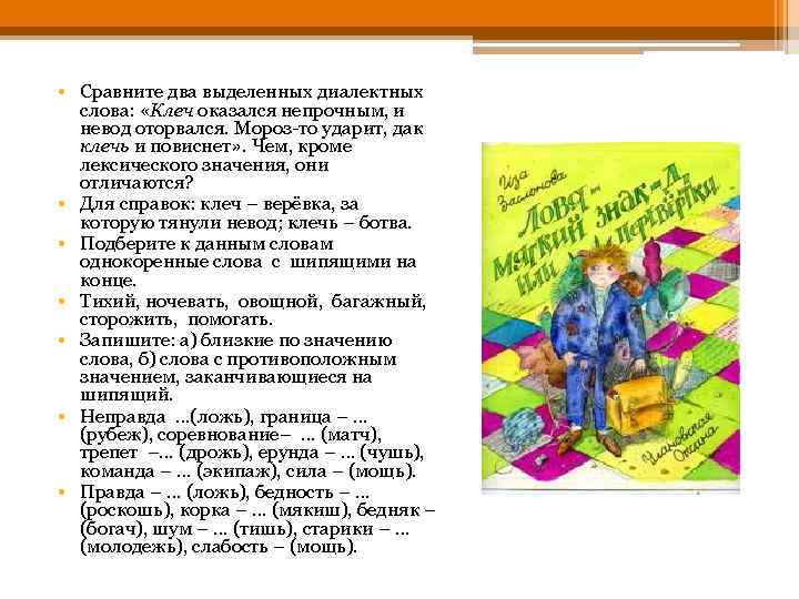  • Сравните два выделенных диалектных слова: «Клеч оказался непрочным, и невод оторвался. Мороз-то