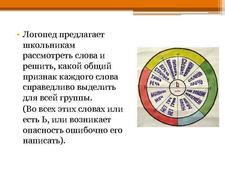  • Логопед предлагает школьникам рассмотреть слова и решить, какой общий признак каждого слова