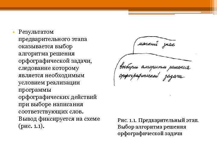  • Результатом предварительного этапа оказывается выбор алгоритма решения орфографической задачи, следование которому является