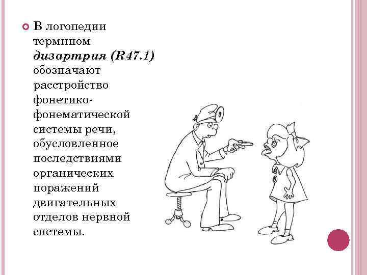  В логопедии термином дизартрия (R 47. 1) обозначают расстройство фонетикофонематической системы речи, обусловленное