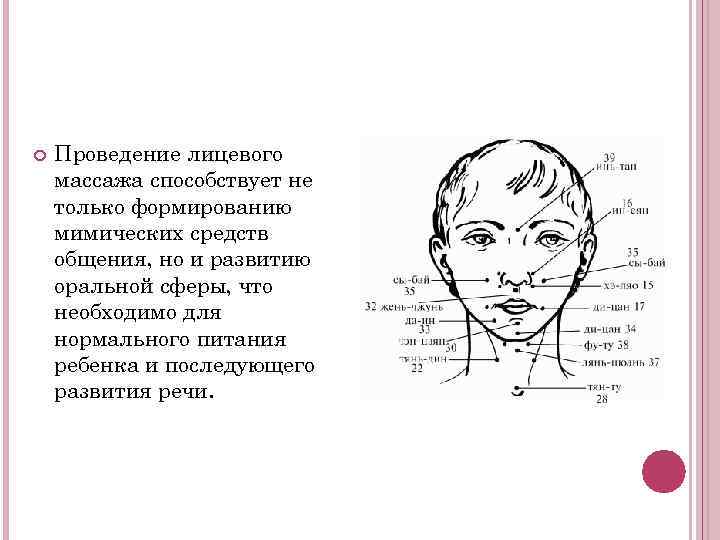  Проведение лицевого массажа способствует не только формированию мимических средств общения, но и развитию