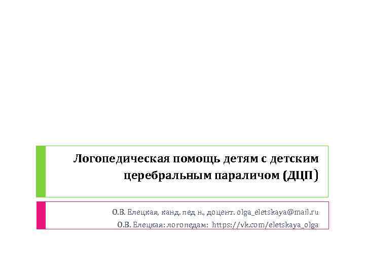 Логопедическая помощь детям с детским церебральным параличом (ДЦП) О. В. Елецкая, канд. пед н.