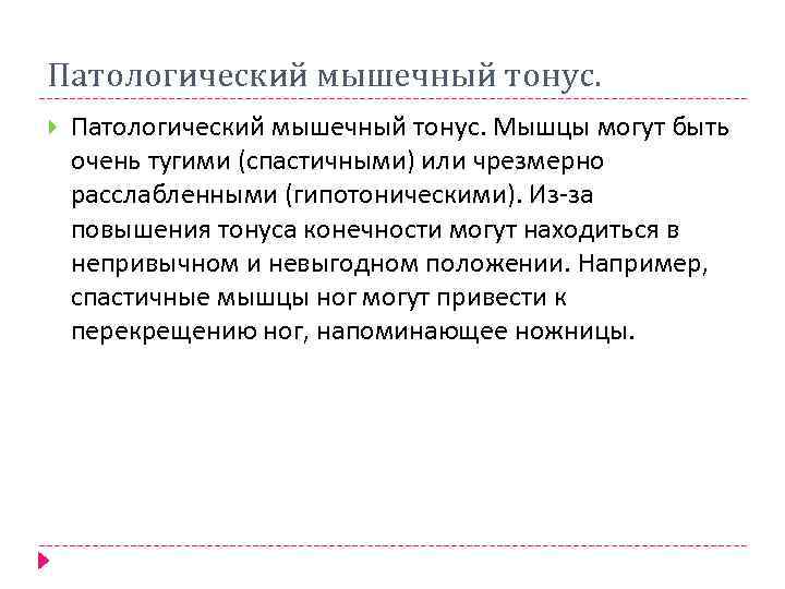 Патологический мышечный тонус. Мышцы могут быть очень тугими (спастичными) или чрезмерно расслабленными (гипотоническими). Из