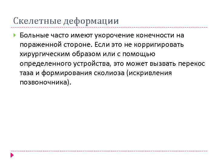 Скелетные деформации Больные часто имеют укорочение конечности на пораженной стороне. Если это не корригировать