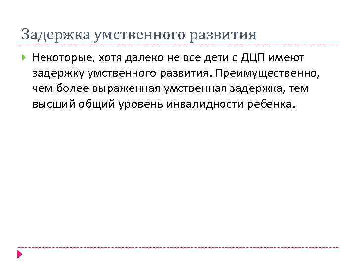 Задержка умственного развития Некоторые, хотя далеко не все дети с ДЦП имеют задержку умственного